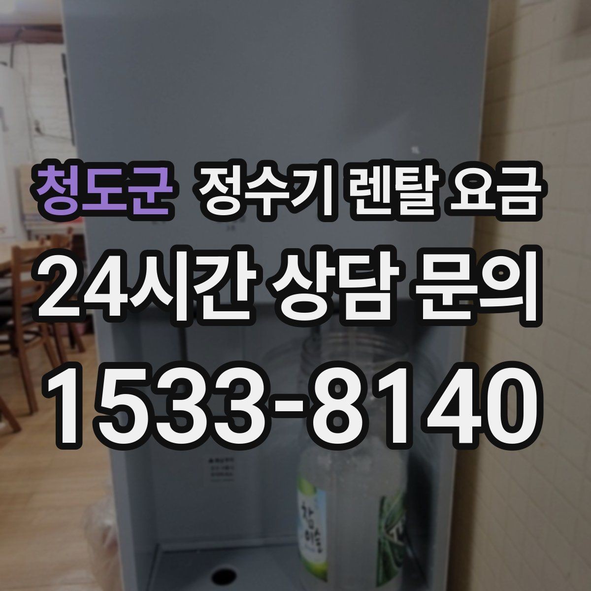 청도군 정수기 렌탈 요금 가장 중요한 기준 한 가지는 무엇일까