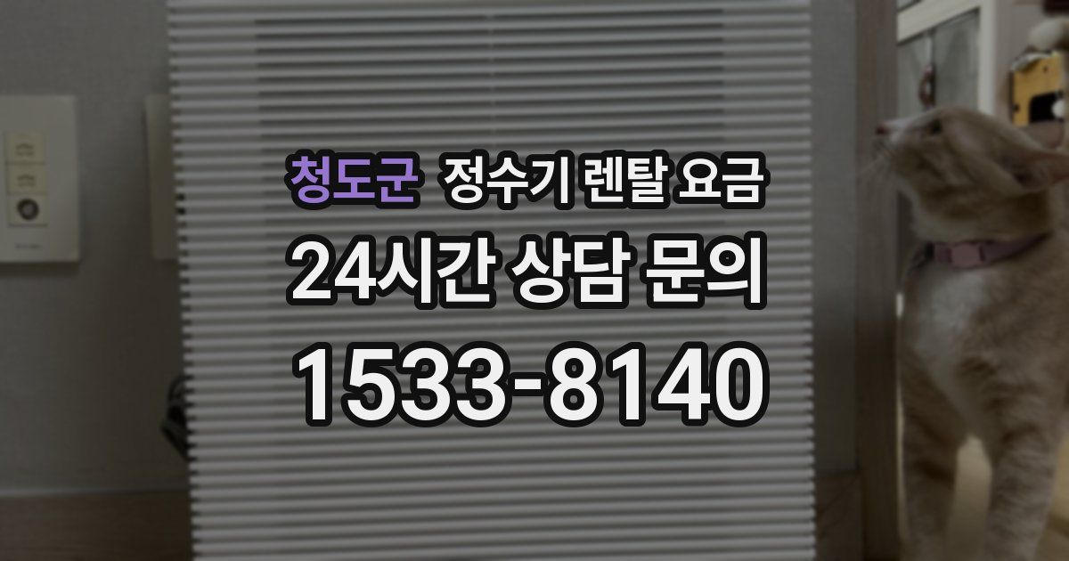 청도군 정수기 렌탈 요금