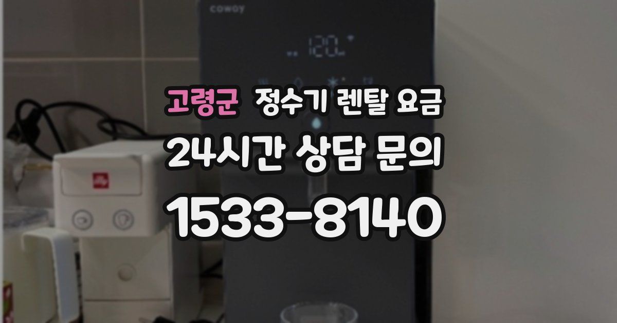 고령군 정수기 렌탈 요금