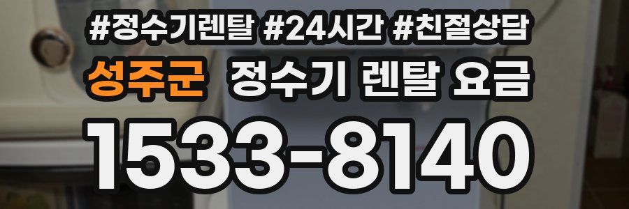 성주군 정수기 렌탈 요금