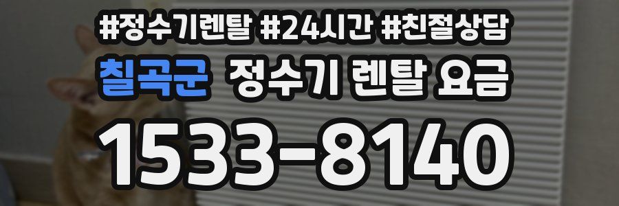 칠곡군 정수기 렌탈 요금