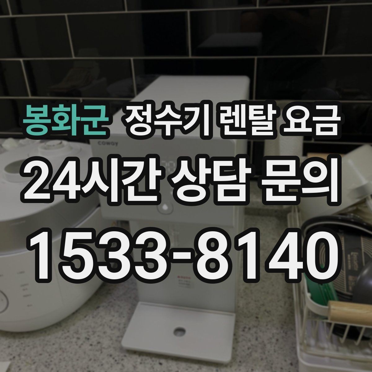 봉화군 정수기 렌탈 요금 효율적으로 비교하는 방법