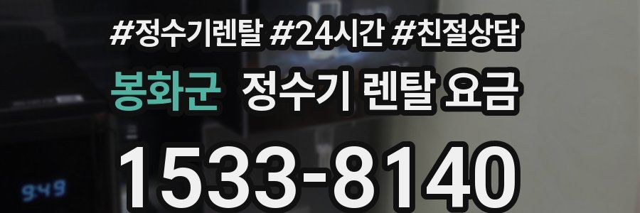 봉화군 정수기 렌탈 요금