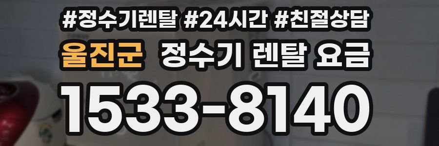 울진군 정수기 렌탈 요금