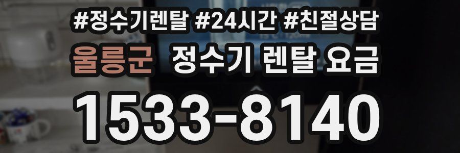 울릉군 정수기 렌탈 요금