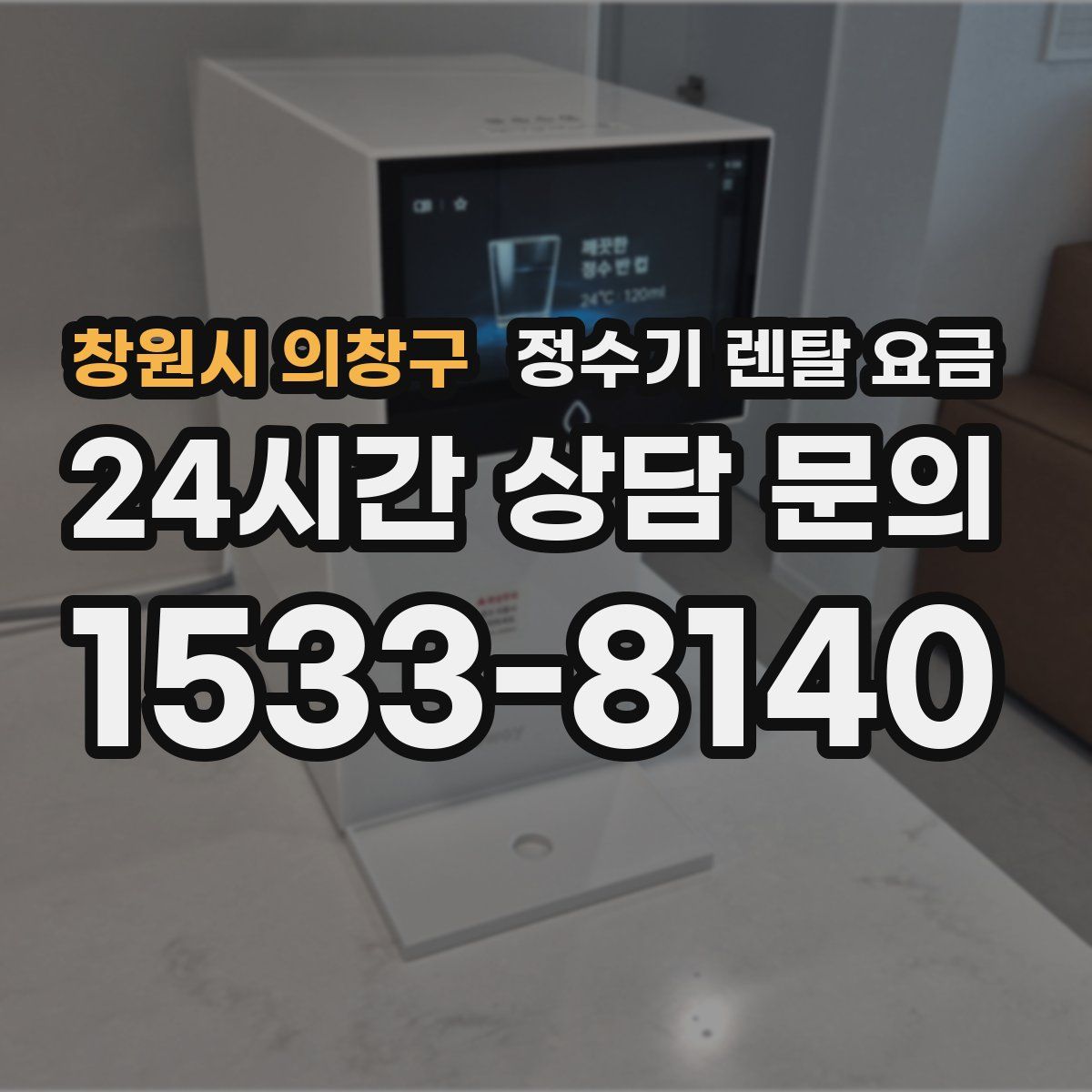 창원시 의창구 정수기 렌탈 요금