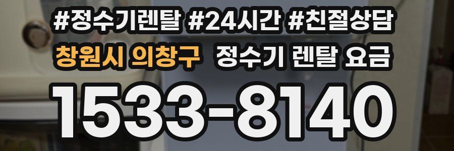 창원시 의창구 정수기 렌탈 요금