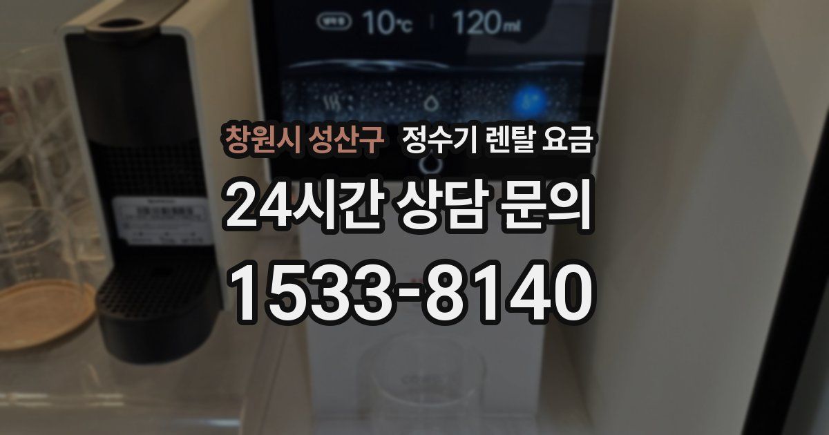 창원시 성산구 정수기 렌탈 요금