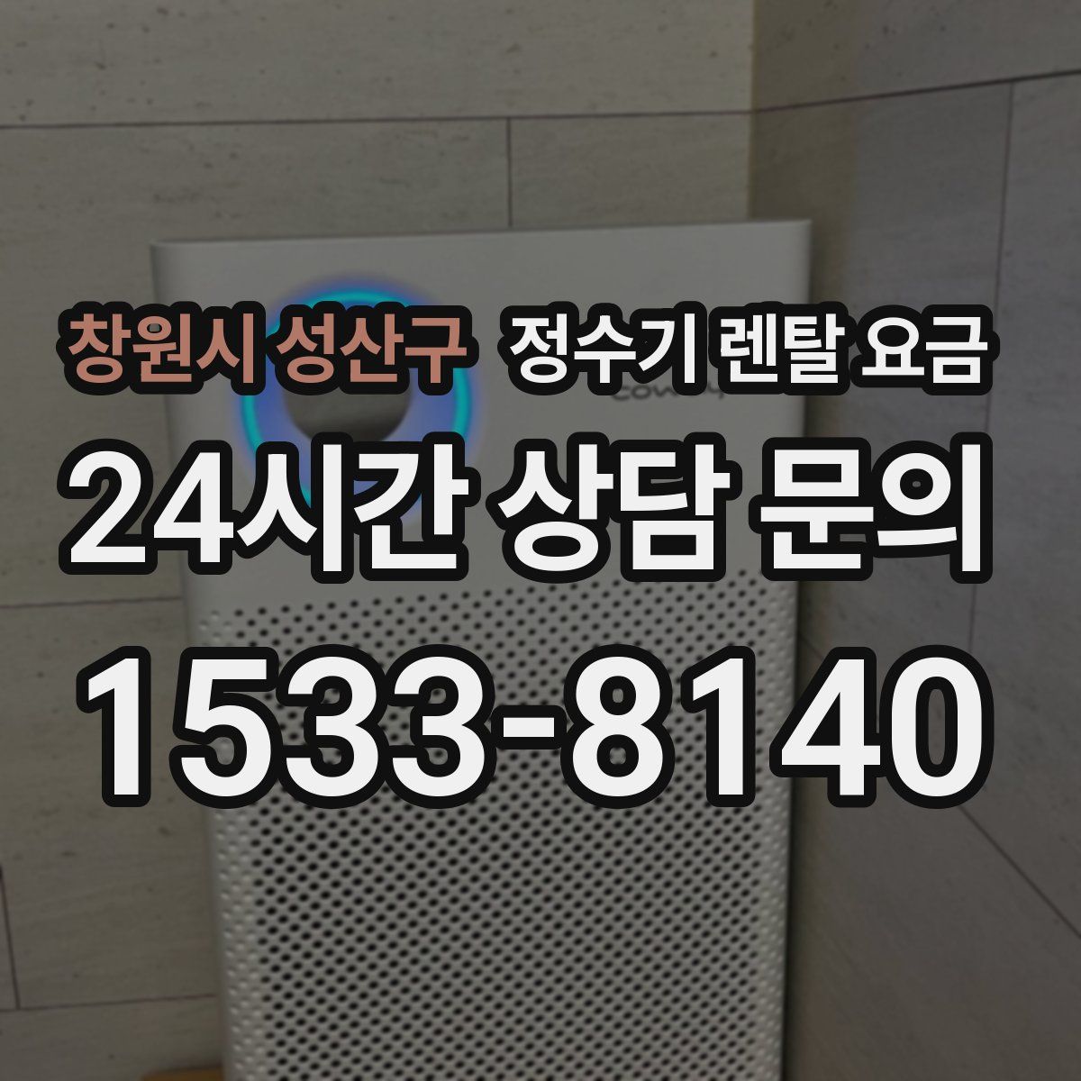 창원시 성산구 정수기 렌탈 요금