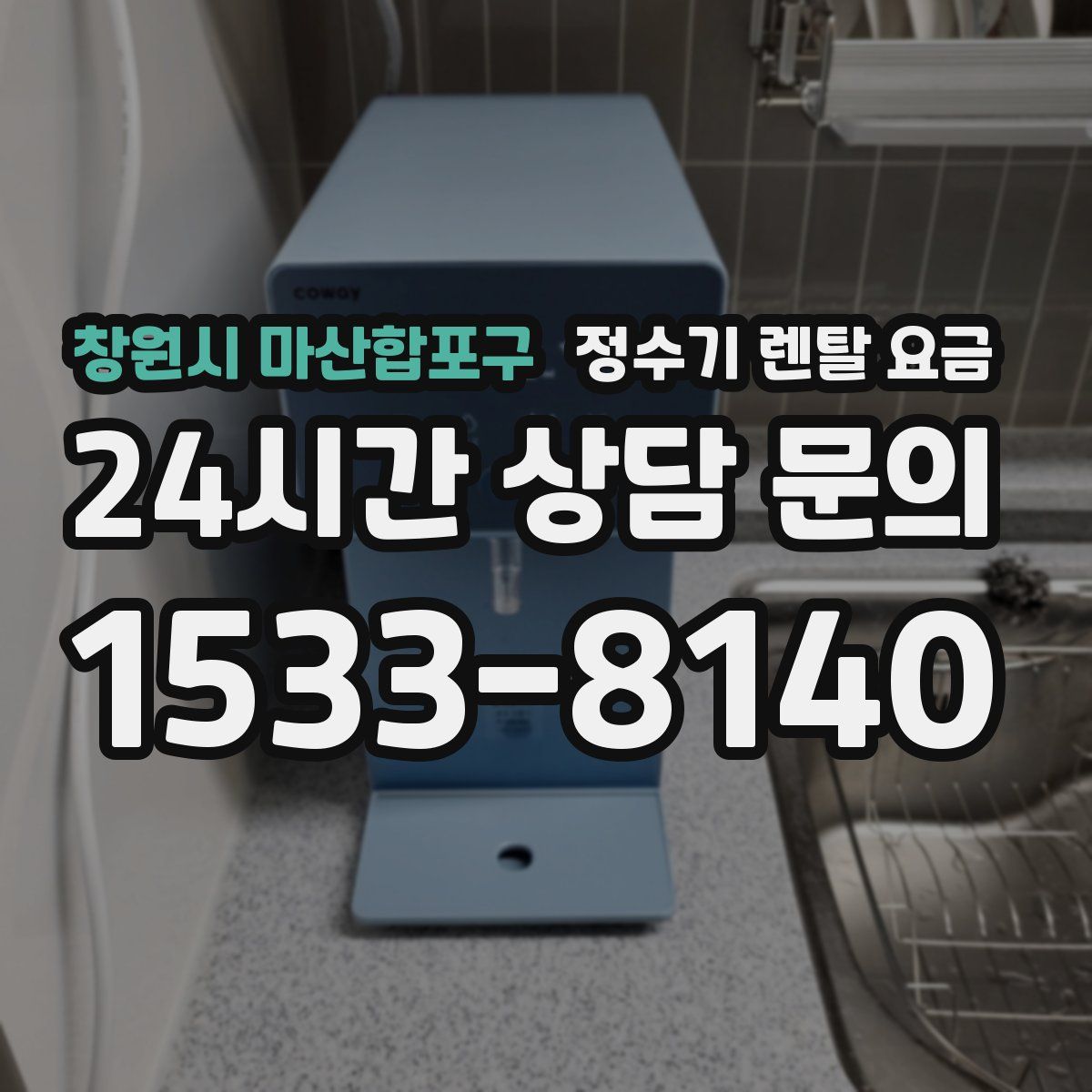창원시 마산합포구 정수기 렌탈 요금