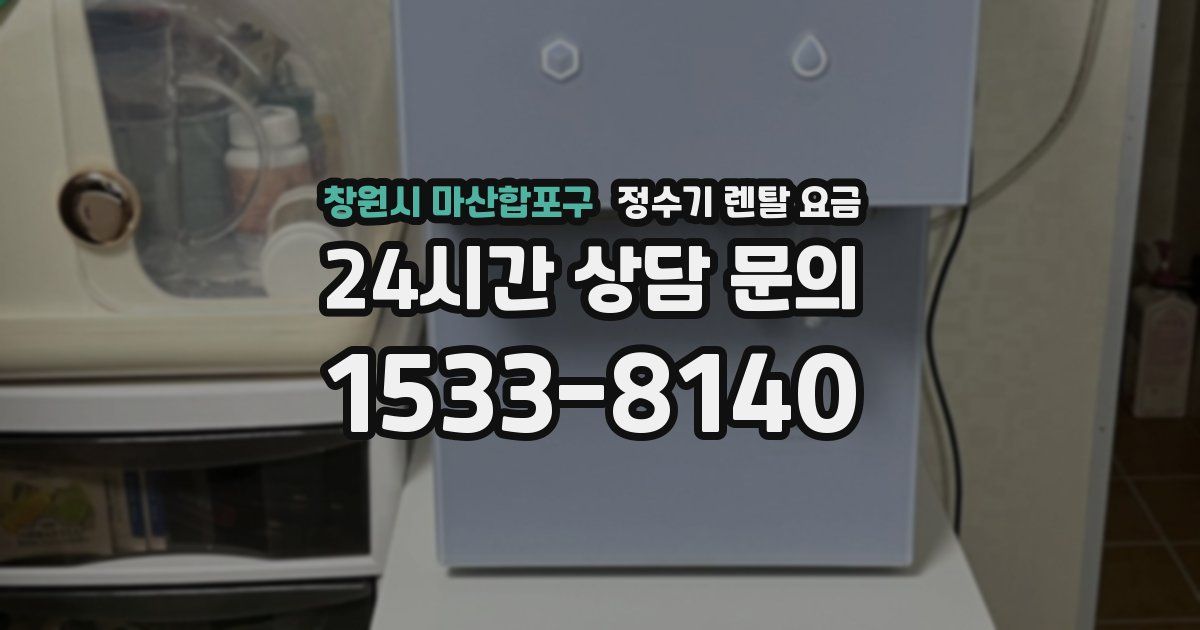 창원시 마산합포구 정수기 렌탈 요금