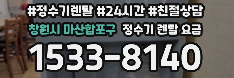 창원시 마산합포구 정수기 렌탈 요금