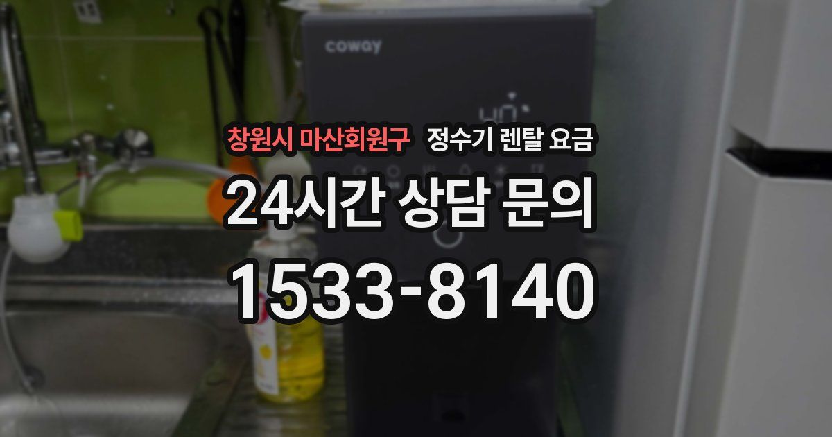 창원시 마산회원구 정수기 렌탈 요금