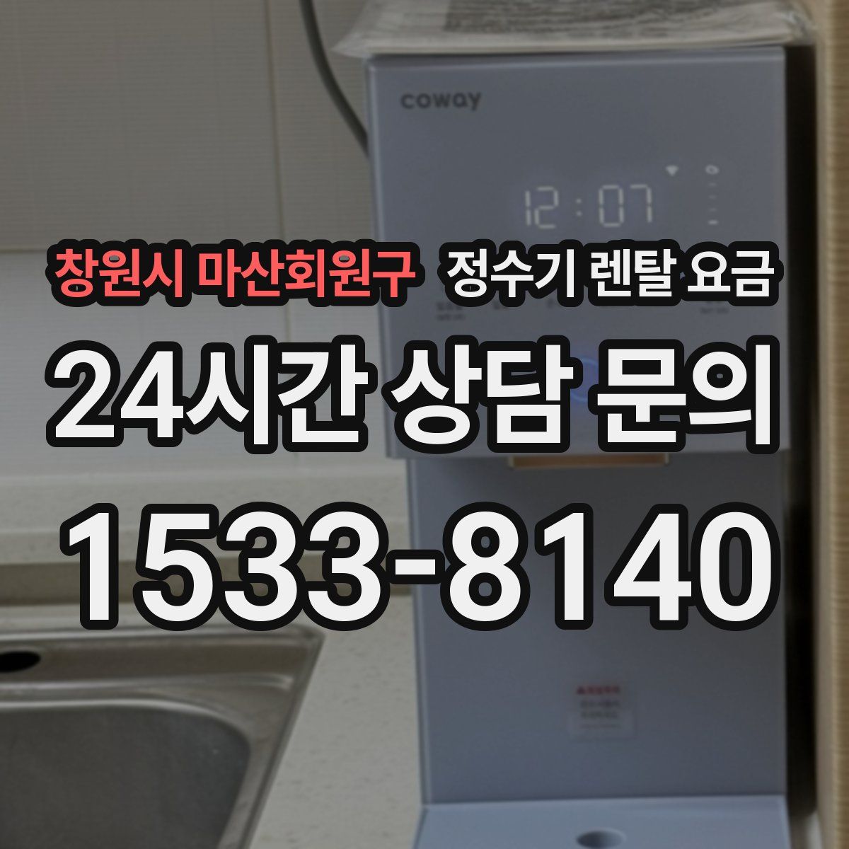 창원시 마산회원구 정수기 렌탈 요금