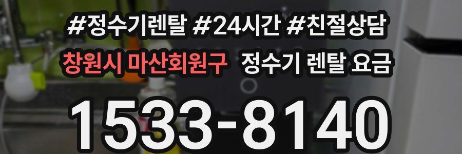 창원시 마산회원구 정수기 렌탈 요금