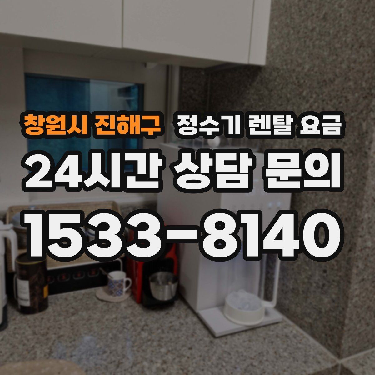창원시 진해구 정수기 렌탈 요금 중도 해지 시 손해를 줄이는 방법