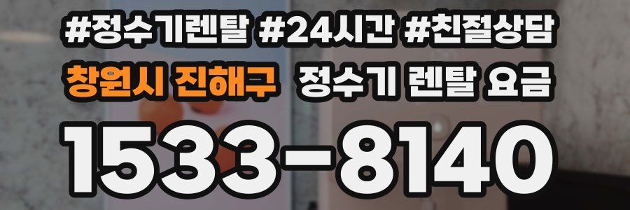 창원시 진해구 정수기 렌탈 요금