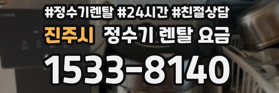 진주시 정수기 렌탈 요금