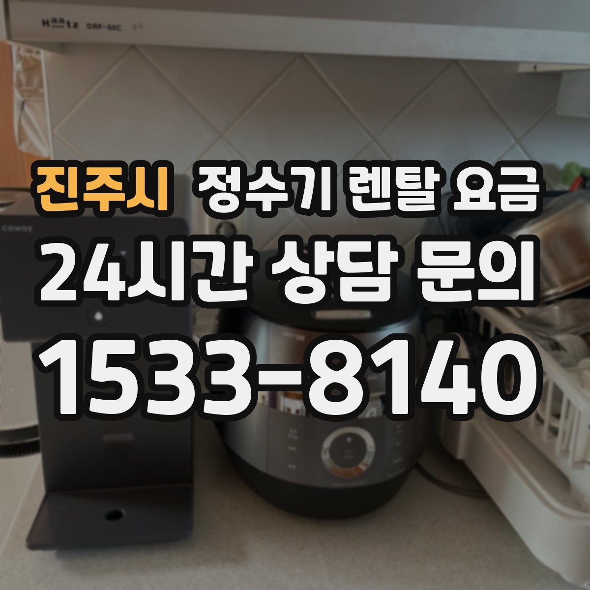 진주시 정수기 렌탈 요금