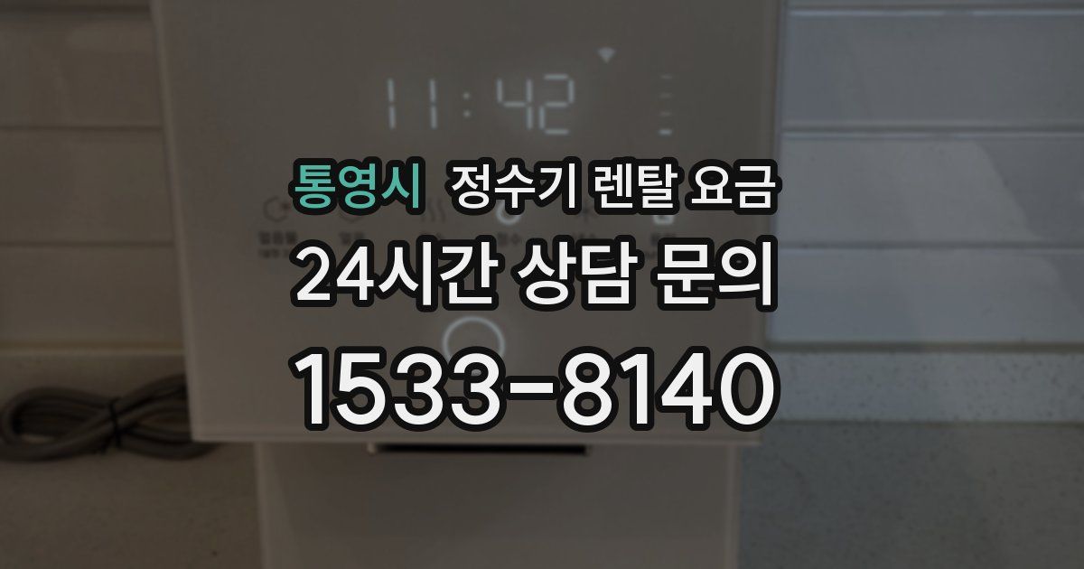 통영시 정수기 렌탈 요금
