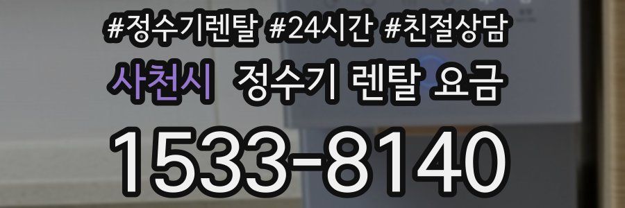 사천시 정수기 렌탈 요금