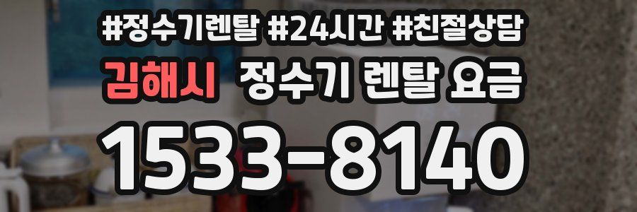 김해시 정수기 렌탈 요금