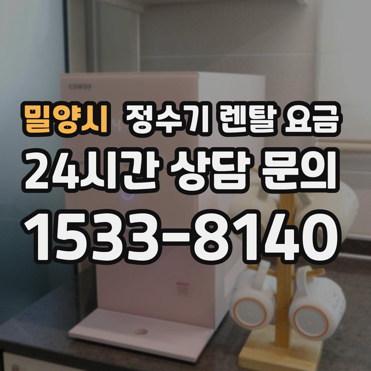 밀양시 정수기 렌탈 요금 렌탈 상담 전에 미리 정할 것들