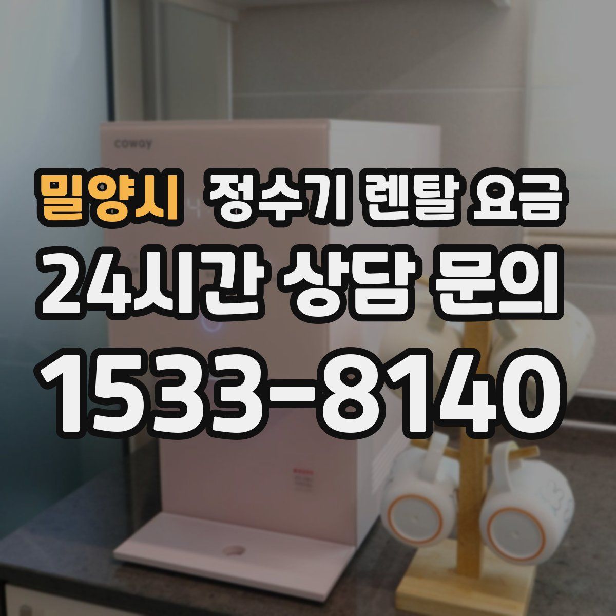 밀양시 정수기 렌탈 요금