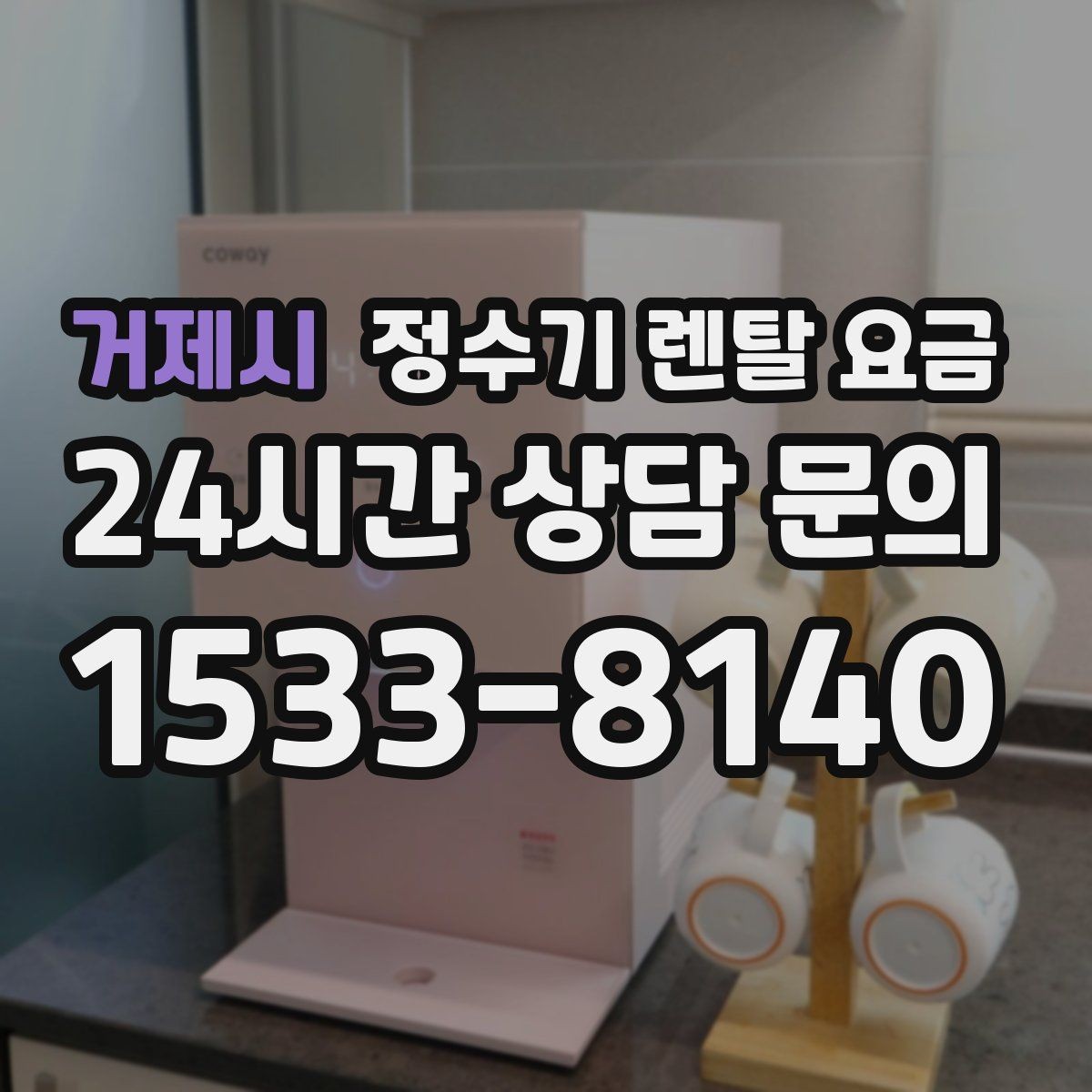 거제시 정수기 렌탈 요금 실속형 제품 고르는 방법