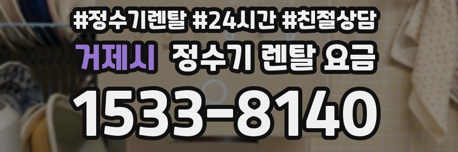 거제시 정수기 렌탈 요금
