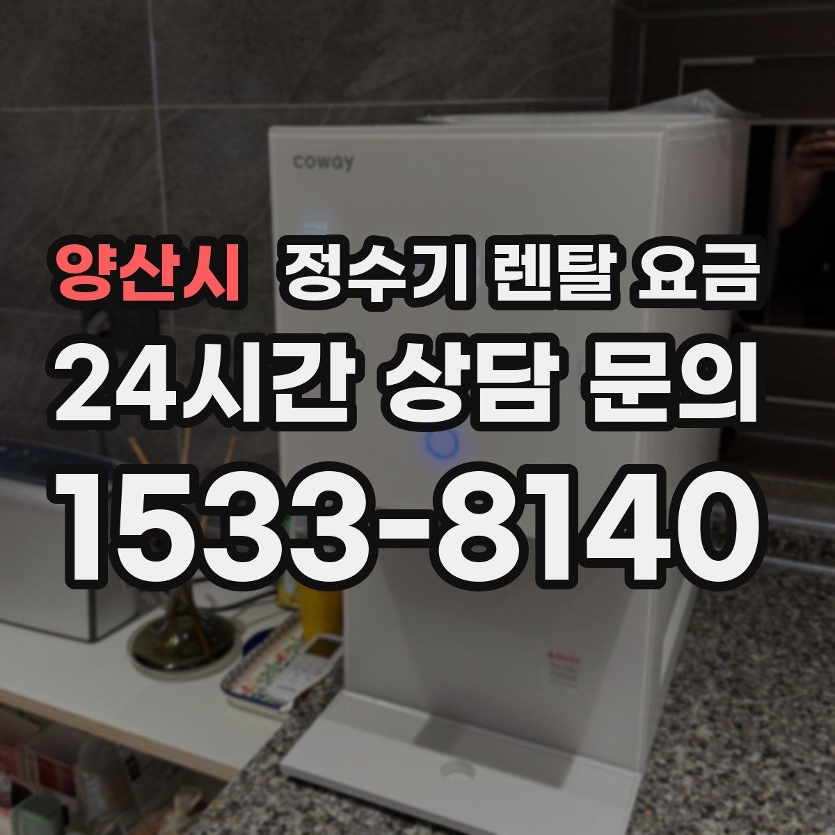 양산시 정수기 렌탈 요금 사무실 회의실에 어울리는 모델 선택 팁