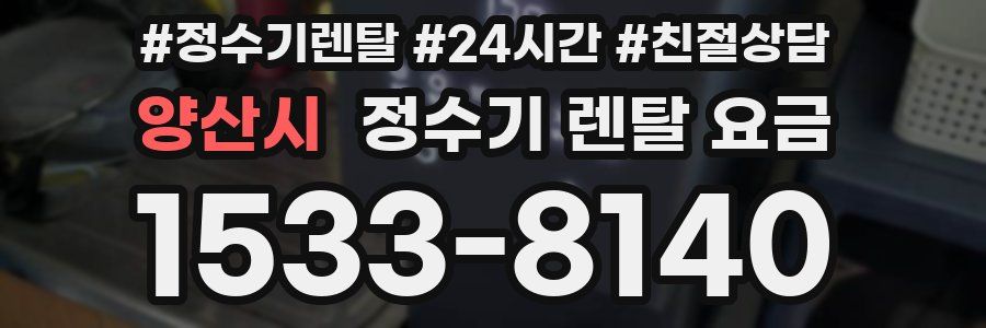 양산시 정수기 렌탈 요금