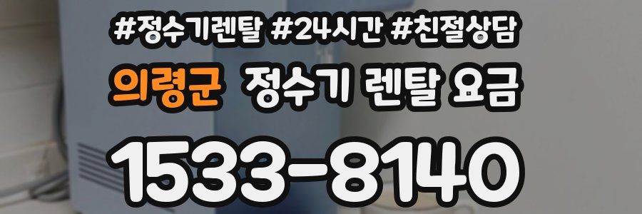 의령군 정수기 렌탈 요금
