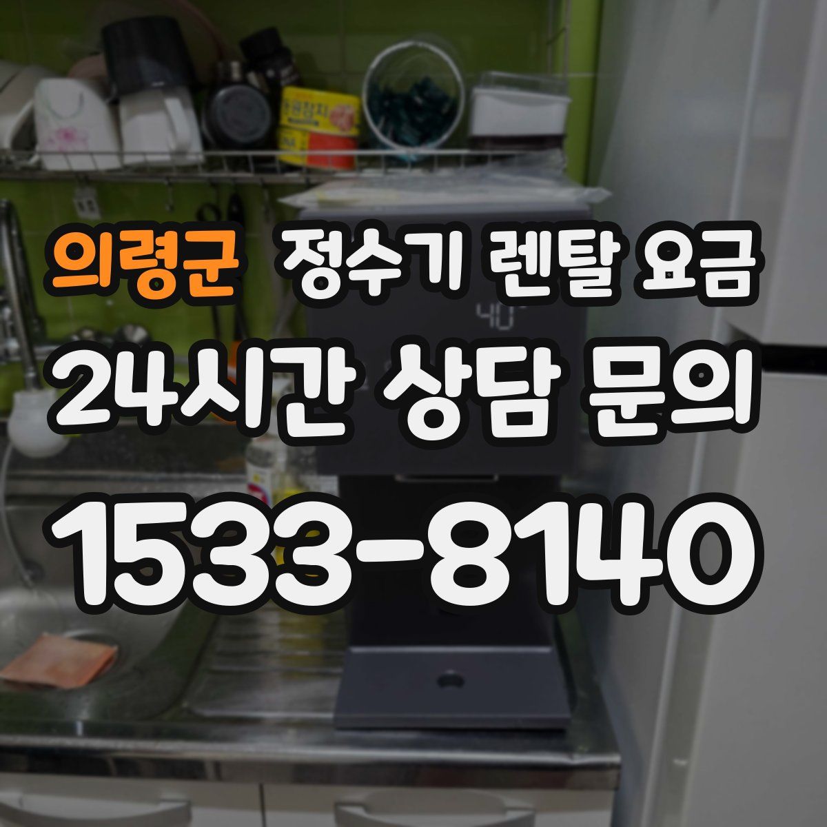 의령군 정수기 렌탈 요금