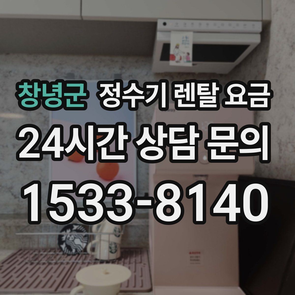 창녕군 정수기 렌탈 요금 이전 설치 비용 확인하는 방법