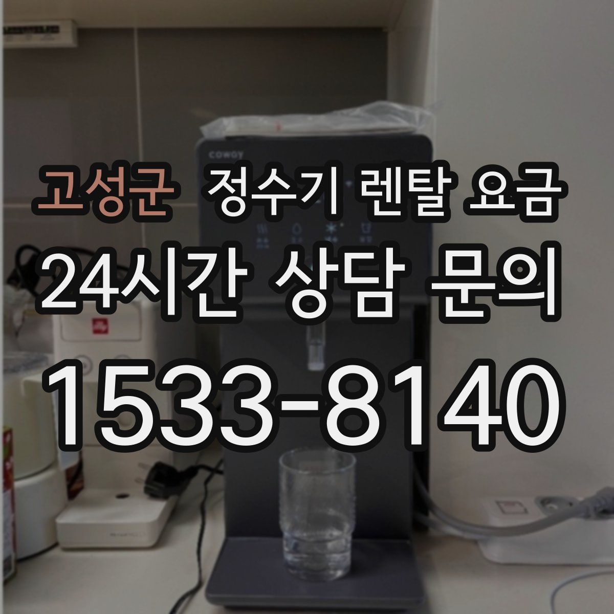 고성군 정수기 렌탈 요금