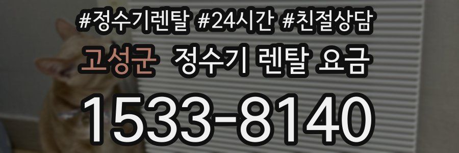 고성군 정수기 렌탈 요금
