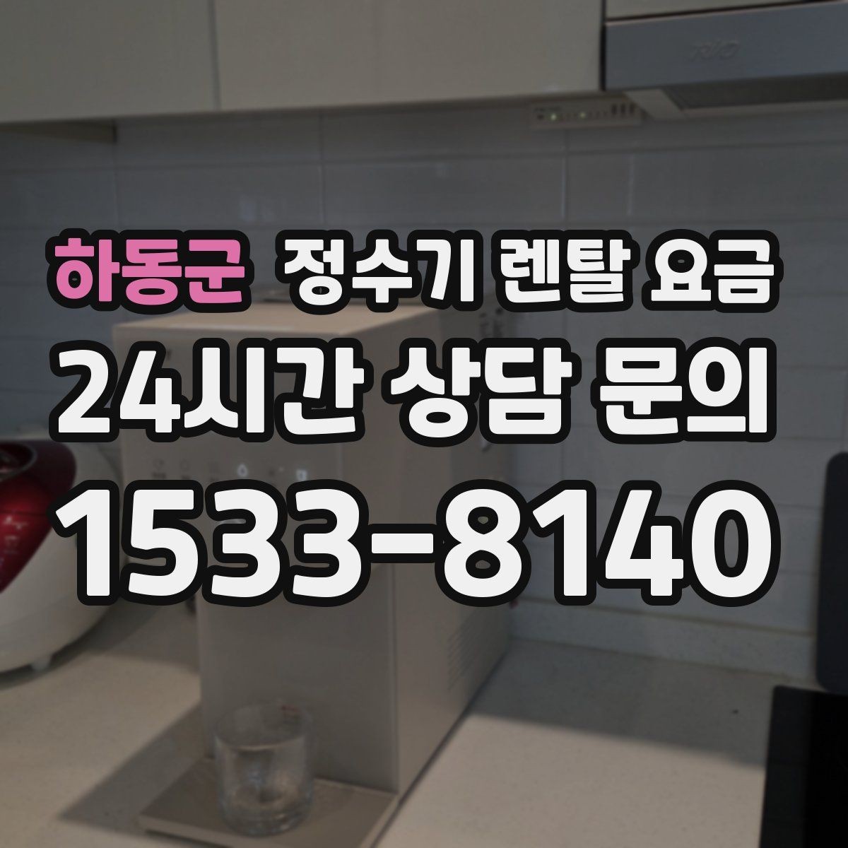 하동군 정수기 렌탈 요금 월 요금이 달라지는 이유부터 쉽게 정리