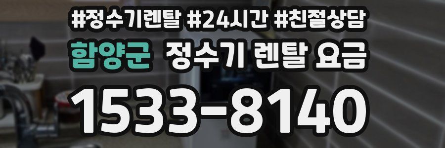 함양군 정수기 렌탈 요금