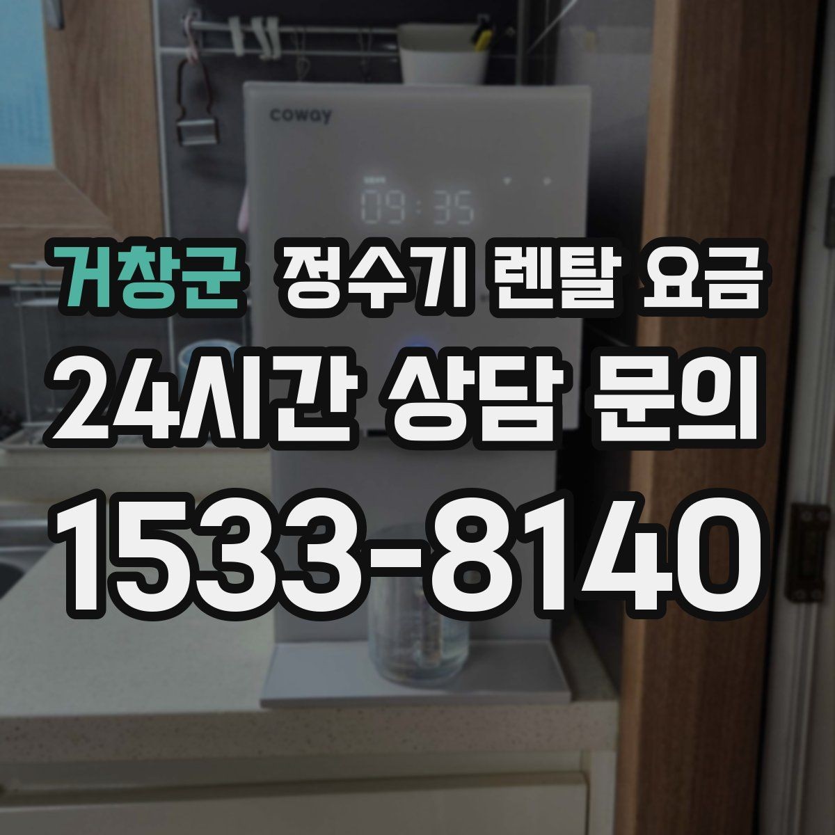 거창군 정수기 렌탈 요금 소형 정수기 선택 기준 정리