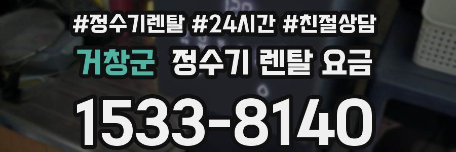 거창군 정수기 렌탈 요금