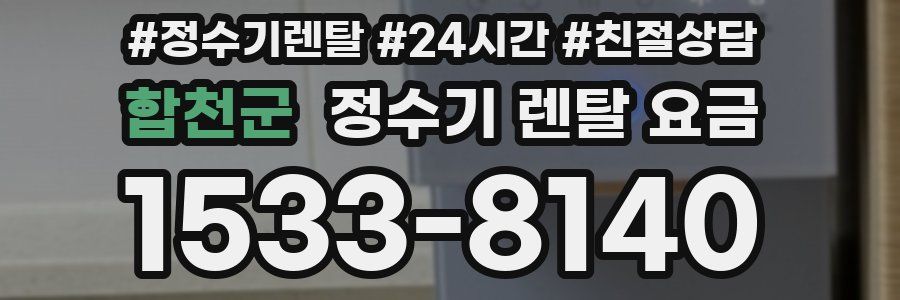 합천군 정수기 렌탈 요금