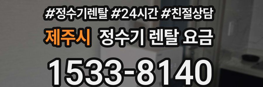 제주시 정수기 렌탈 요금