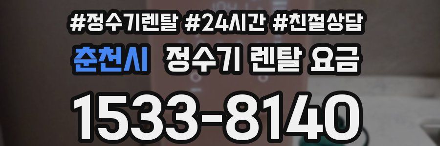 춘천시 정수기 렌탈 요금