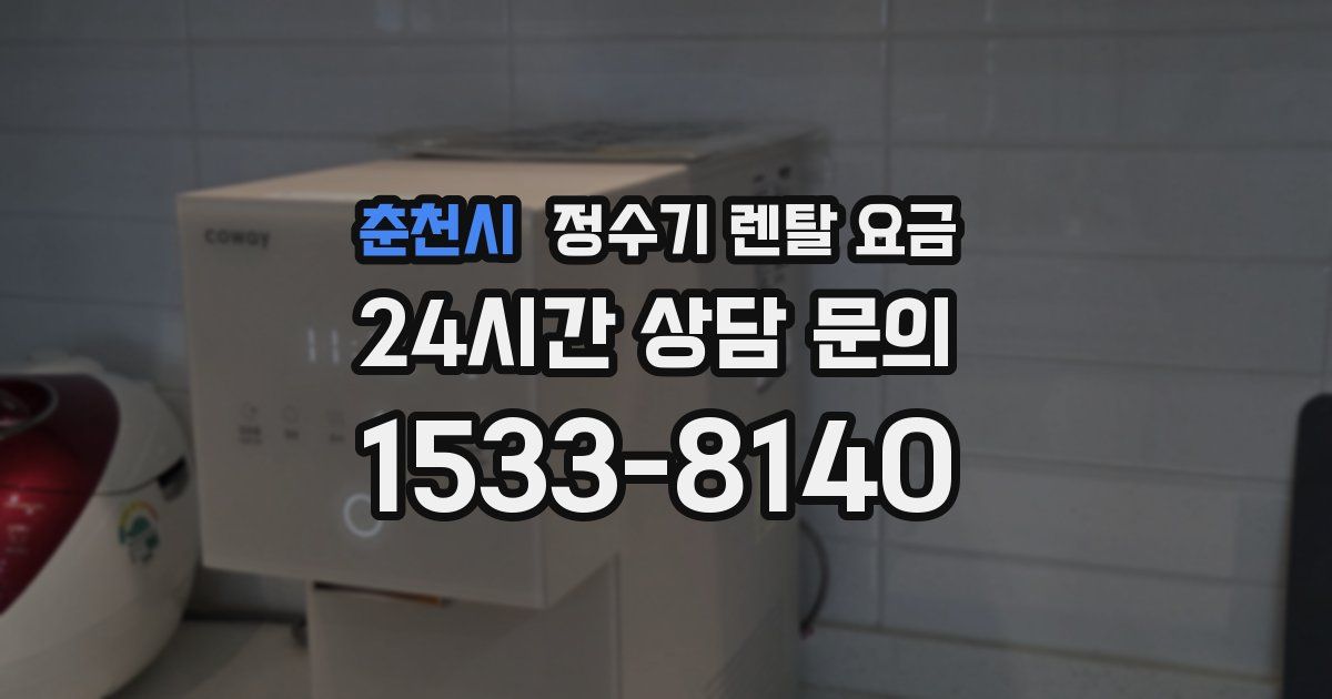 춘천시 정수기 렌탈 요금