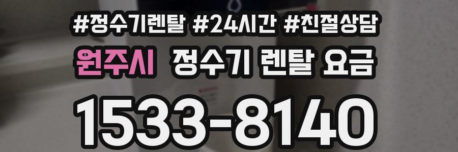 원주시 정수기 렌탈 요금