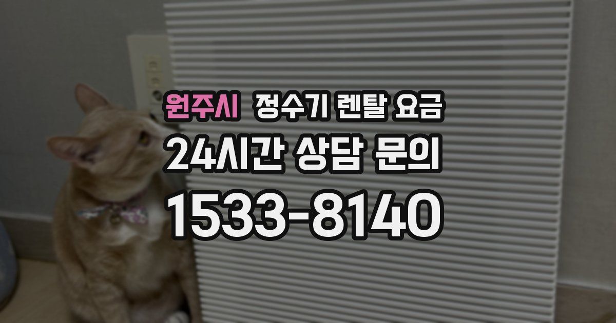 원주시 정수기 렌탈 요금