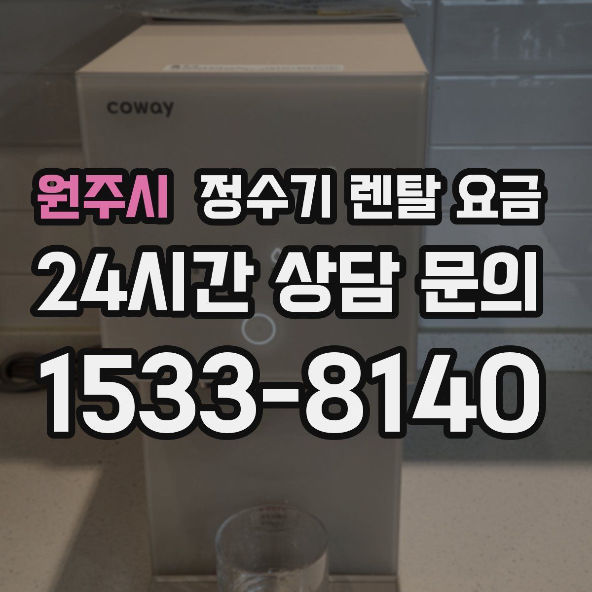 원주시 정수기 렌탈 요금