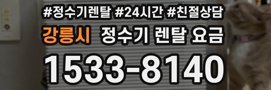 강릉시 정수기 렌탈 요금