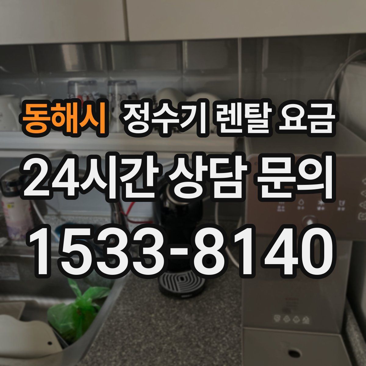 동해시 정수기 렌탈 요금